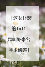 这女仆装的loli是叫虾米名字求解答
