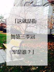 这就是街舞第三季冠军是谁？