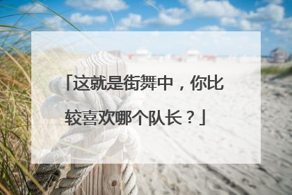 这就是街舞中，你比较喜欢哪个队长？