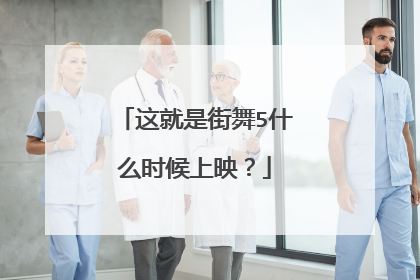 这就是街舞5什么时候上映？