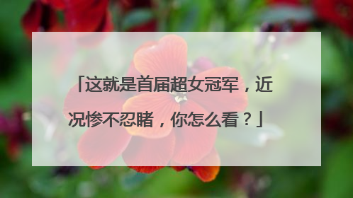 这就是首届超女冠军,近况惨不忍睹,你怎么看?