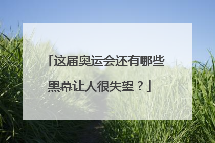 这届奥运会还有哪些黑幕让人很失望？