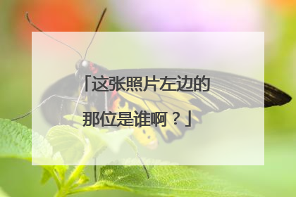 这张照片左边的那位是谁啊？