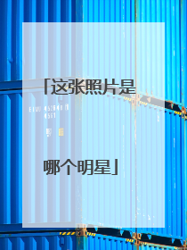 这张照片是哪个明星