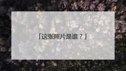 这张照片是谁？