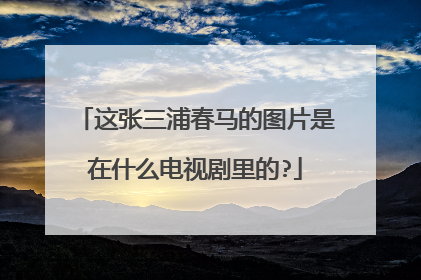 这张三浦春马的图片是在什么电视剧里的?