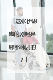 这张伊恩惠的剧照是哪部韩剧的？