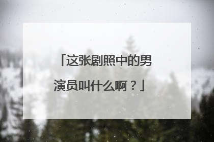 这张剧照中的男演员叫什么啊?