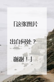 这张图片出自何处？谢谢！