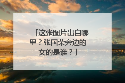 这张图片出自哪里?张国荣旁边的女的是谁?