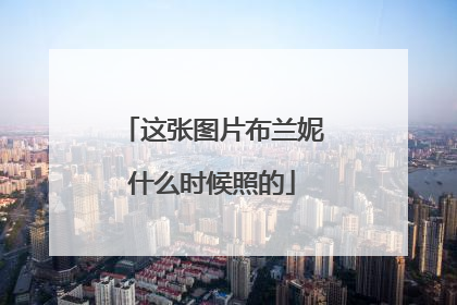 这张图片布兰妮什么时候照的