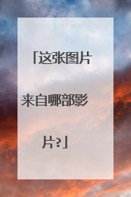 这张图片来自哪部影片?