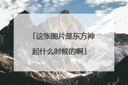 这张图片是东方神起什么时候的啊