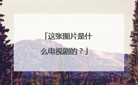 这张图片是什么电视剧的？