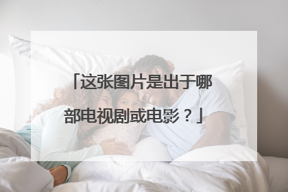 这张图片是出于哪部电视剧或电影?