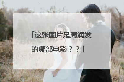 这张图片是周润发的哪部电影??