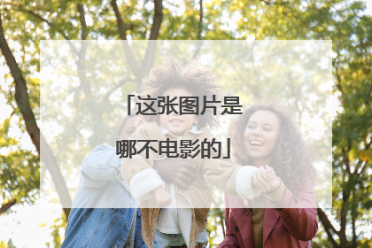 这张图片是哪不电影的