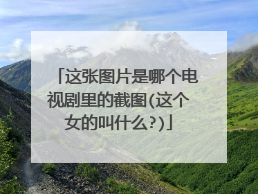 这张图片是哪个电视剧里的截图(这个女的叫什么?)