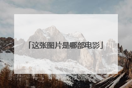 这张图片是哪部电影