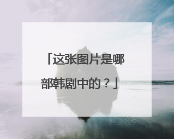 这张图片是哪部韩剧中的？