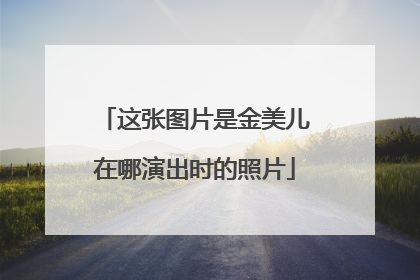 这张图片是金美儿在哪演出时的照片