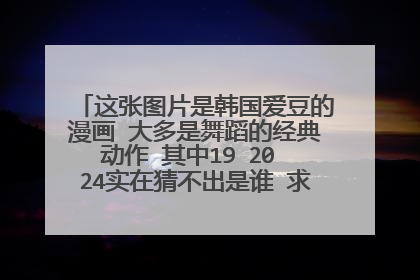 这张图片是韩国爱豆的漫画 大多是舞蹈的经典动作 其中19 20 24实在猜不出是谁 求哪位大神帮帮忙
