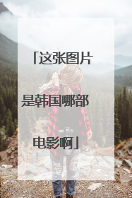 这张图片是韩国哪部电影啊