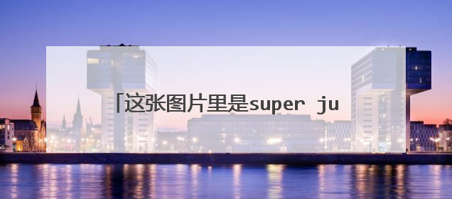 这张图片里是super junior里的谁?帮忙来看一下