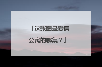 这张图是爱情公寓的哪集?