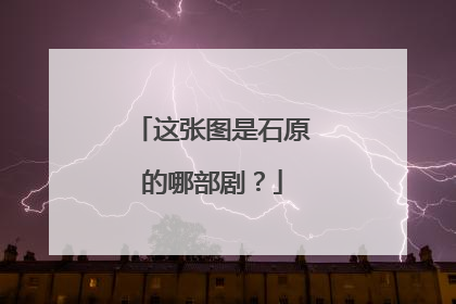 这张图是石原的哪部剧?