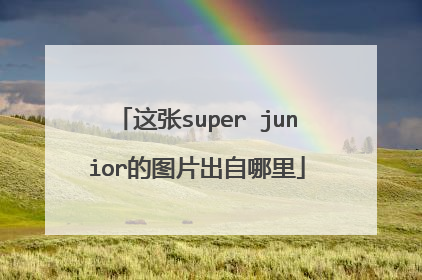 这张super junior的图片出自哪里