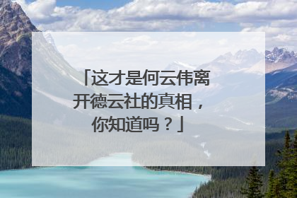 这才是何云伟离开德云社的真相,你知道吗?