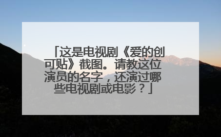 这是电视剧《爱的创可贴》截图。请教这位演员的名字,还演过哪些电视剧或电影?