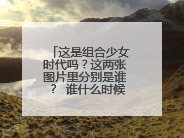 这是组合少女时代吗？这两张图片里分别是谁？ 谁什么时候退出组合了