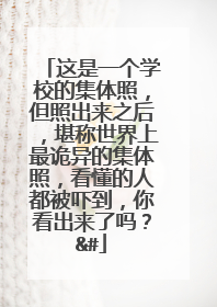 这是一个学校的集体照,但照出来之后,堪称世界上最诡异的集体照,看懂的人都被吓到,你看出来了吗?