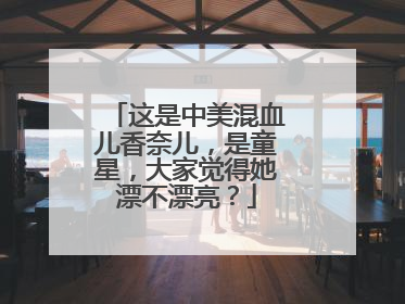 这是中美混血儿香奈儿,是童星,大家觉得她漂不漂亮?