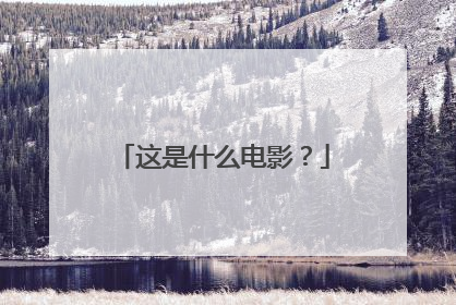 这是什么电影？
