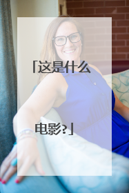 这是什么电影?