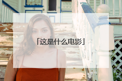 这是什么电影