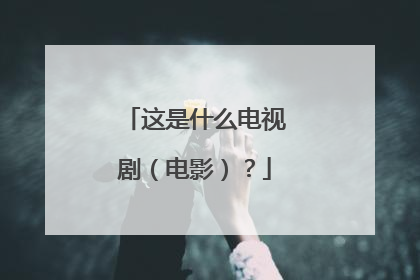 这是什么电视剧(电影)?