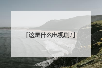这是什么电视剧?