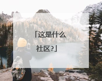这是什么社区?