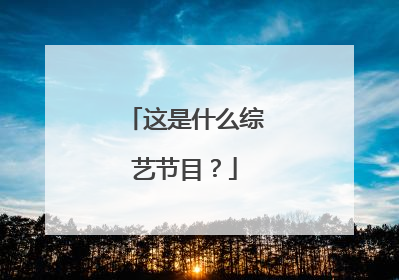 这是什么综艺节目?