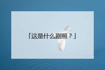 这是什么剧照?