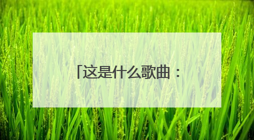 这是什么歌曲：中文歌词意思是我是一个女孩