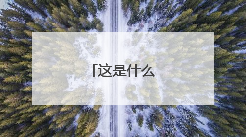 这是什么节目中的