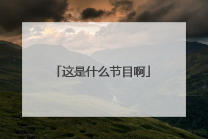 这是什么节目啊