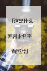 这是什么韩剧求名字看照片