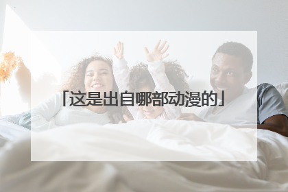 这是出自哪部动漫的