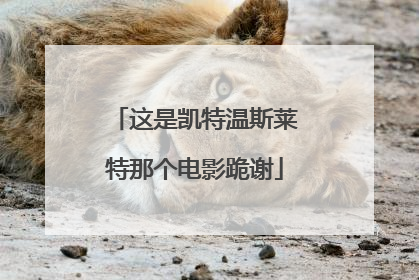 这是凯特温斯莱特那个电影跪谢